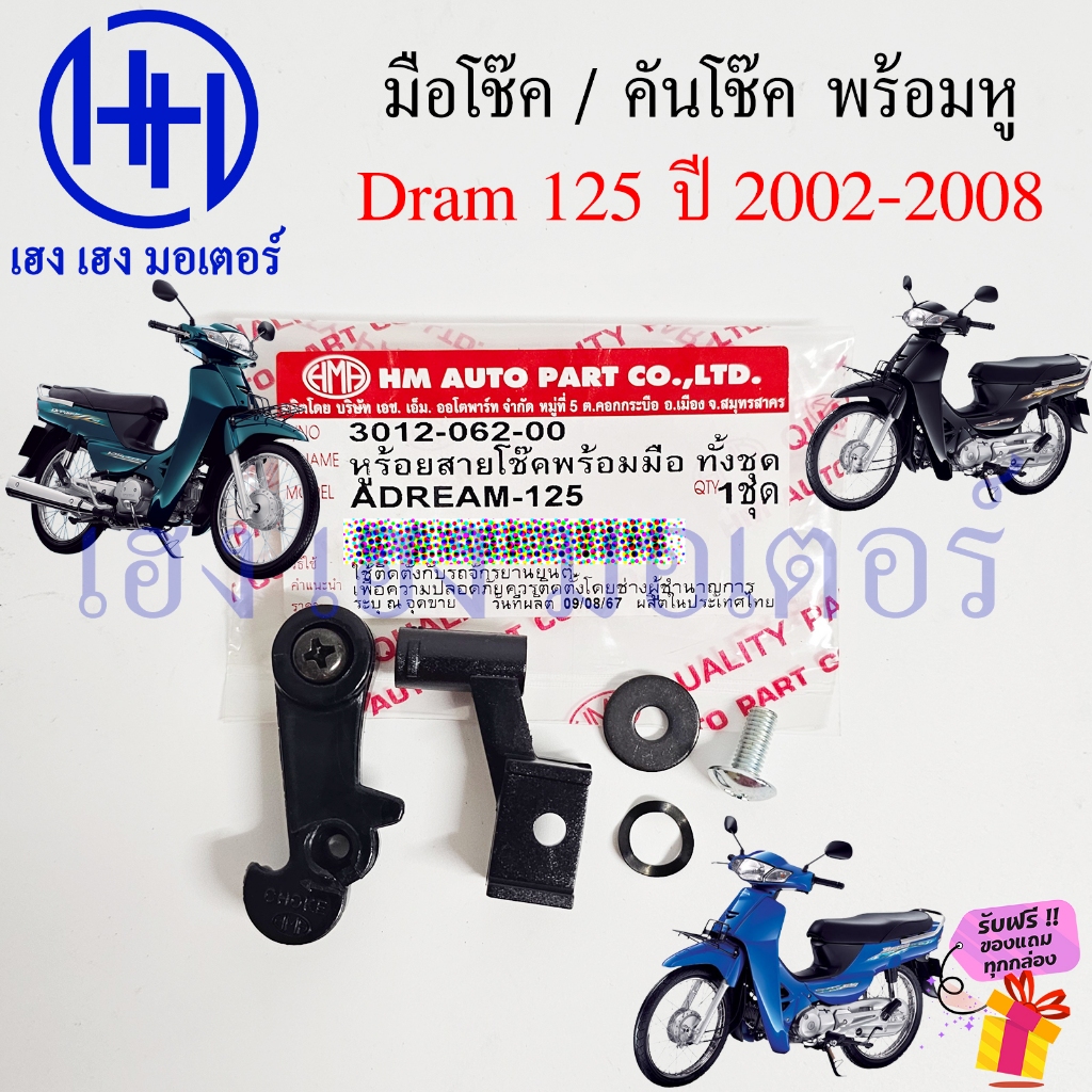 มือโช๊ค Dream 125 คันโช๊ค Choke Honda Dream125 หูร้อยสายโช๊คพร้อมมือ ชุดโช๊ค ดรีม125 ร้าน เฮง เฮง มอเตอร์