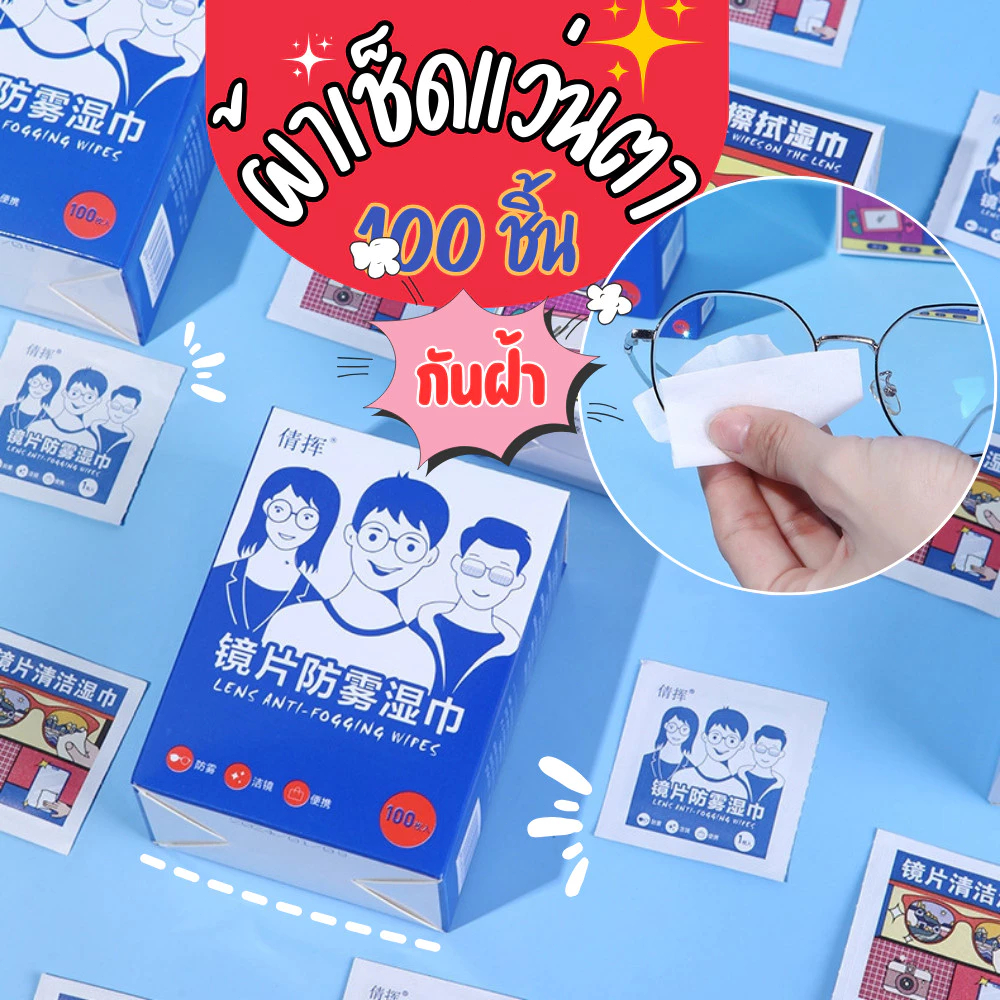 100แผ่น(กันฝ้า)แผ่นเช็ดแว่นตากันฝ้า100แผ่น แผ่นเช็ดเลนส์แว่น ผ้าเช็ดแว่นกันฝ้า เช็ดเลนส์ Anti Fog เช็ดโทรศัพท์ กระจก