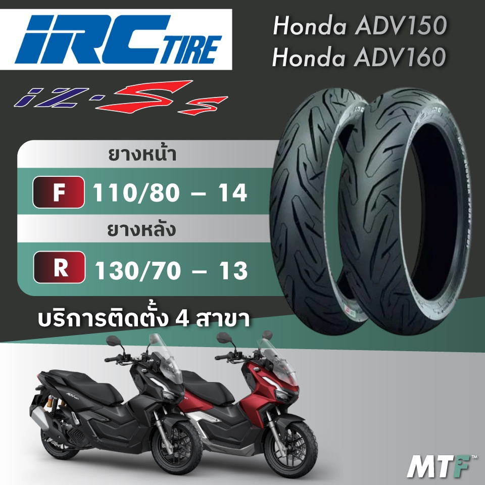 ส่งฟรี💯 ยาง IRC  IZ-Ss  สำหรับ Honda ADV150/160 ไซส์เดิม