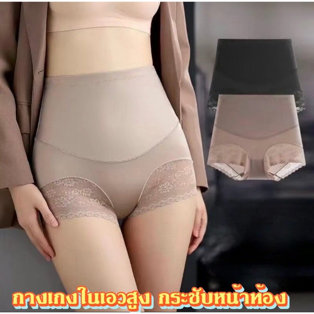 กางเกงเก็บกระชับหน้าท้อง งานลูกไม้ เอวสูง ไร้ขอบ ซับใน เก็บกระชับสัดส่วน ฟรีไซร์