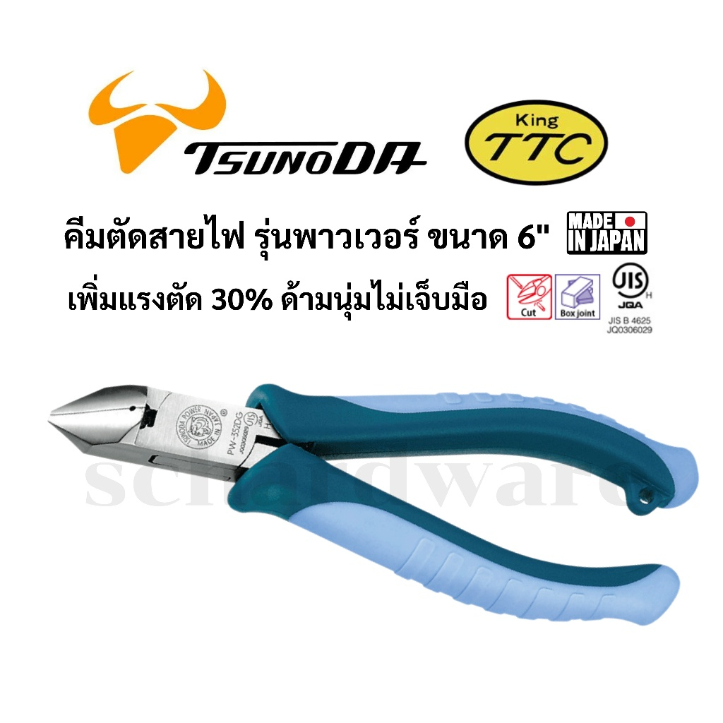 KING TTC / TSUNODA คีมตัดสายไฟ ด้ามหนา เพิ่มแรงตัด ขนาด 6" ผลิตที่ประเทศญี่ปุ่น รุ่น PW-352DG