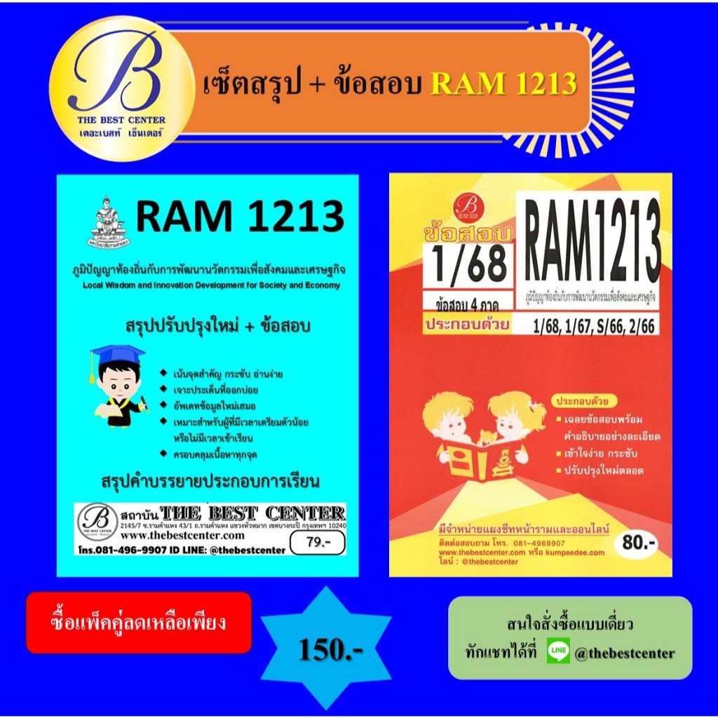 เซ็ตสรุป+ข้อสอบ RAM1213 ภูมิปัญญาท้องถิ่นกับการพัฒนานวัตกรรมเพื่อสังคมและเศรษฐกิจ (แพ็คคู่)