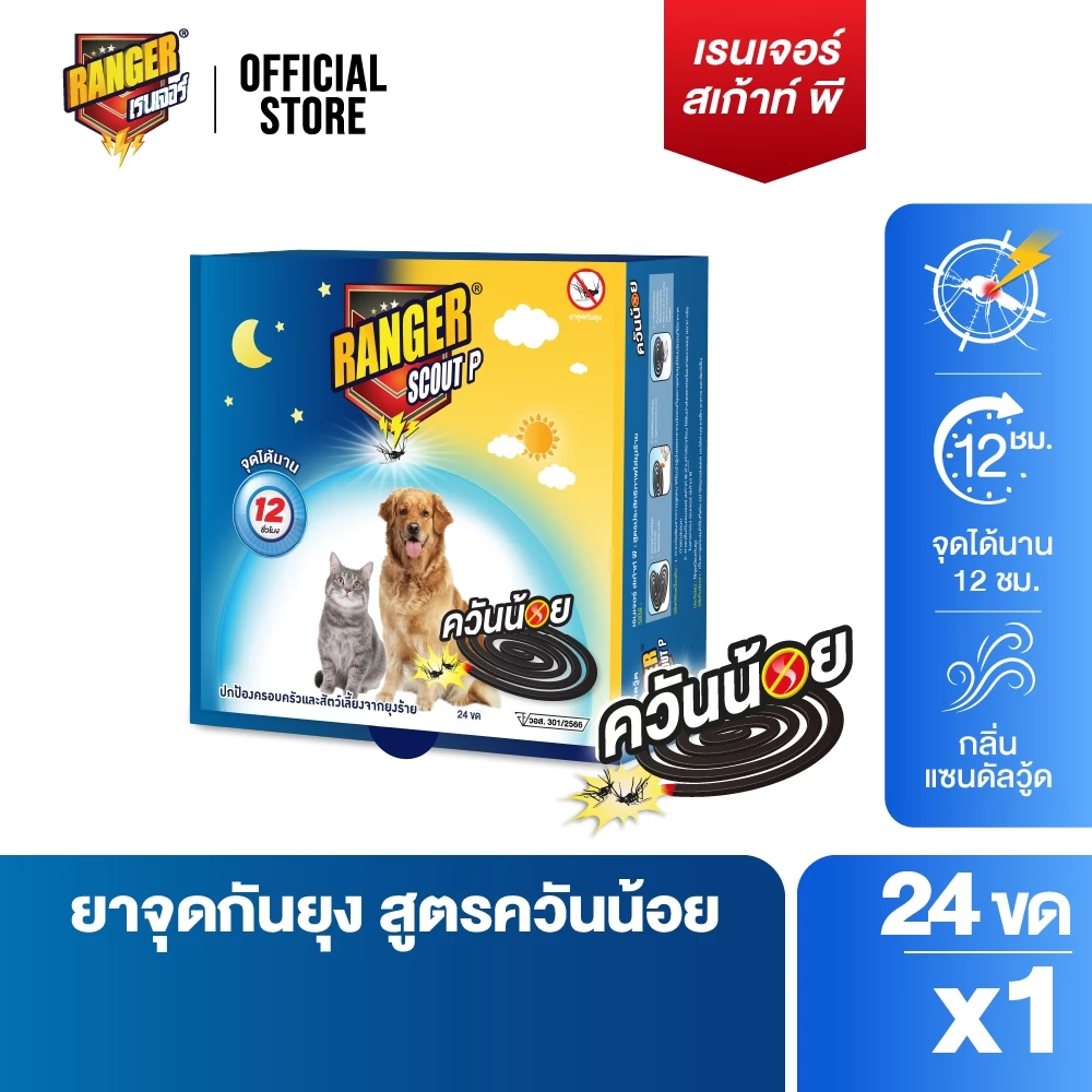 เรนเจอร์ พี ยากันยุงควันน้อย 12 ชม 24 ขด สำหรับสัตว์เลี้ยง