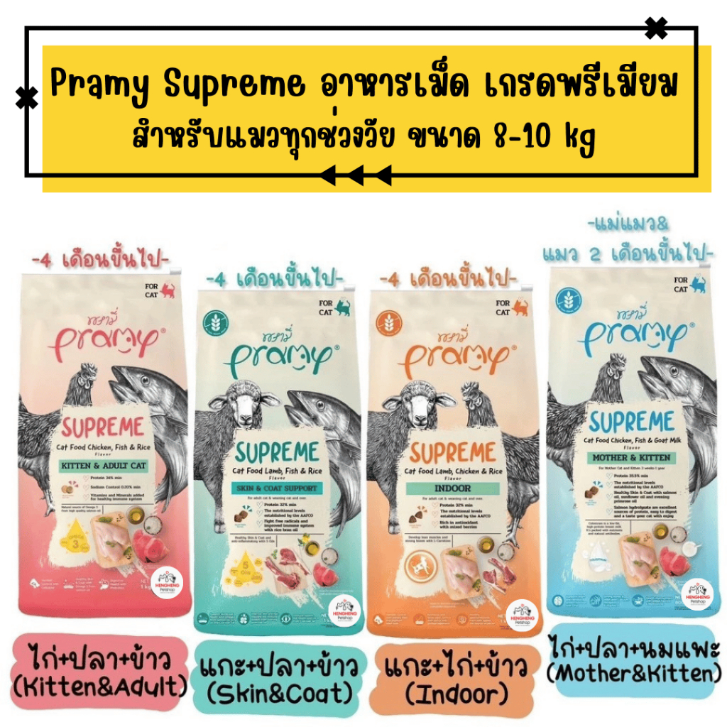 Pramy Supreme อาหารเม็ด สำหรับลูกแมวและแมวโต ขนาด 8-10kg