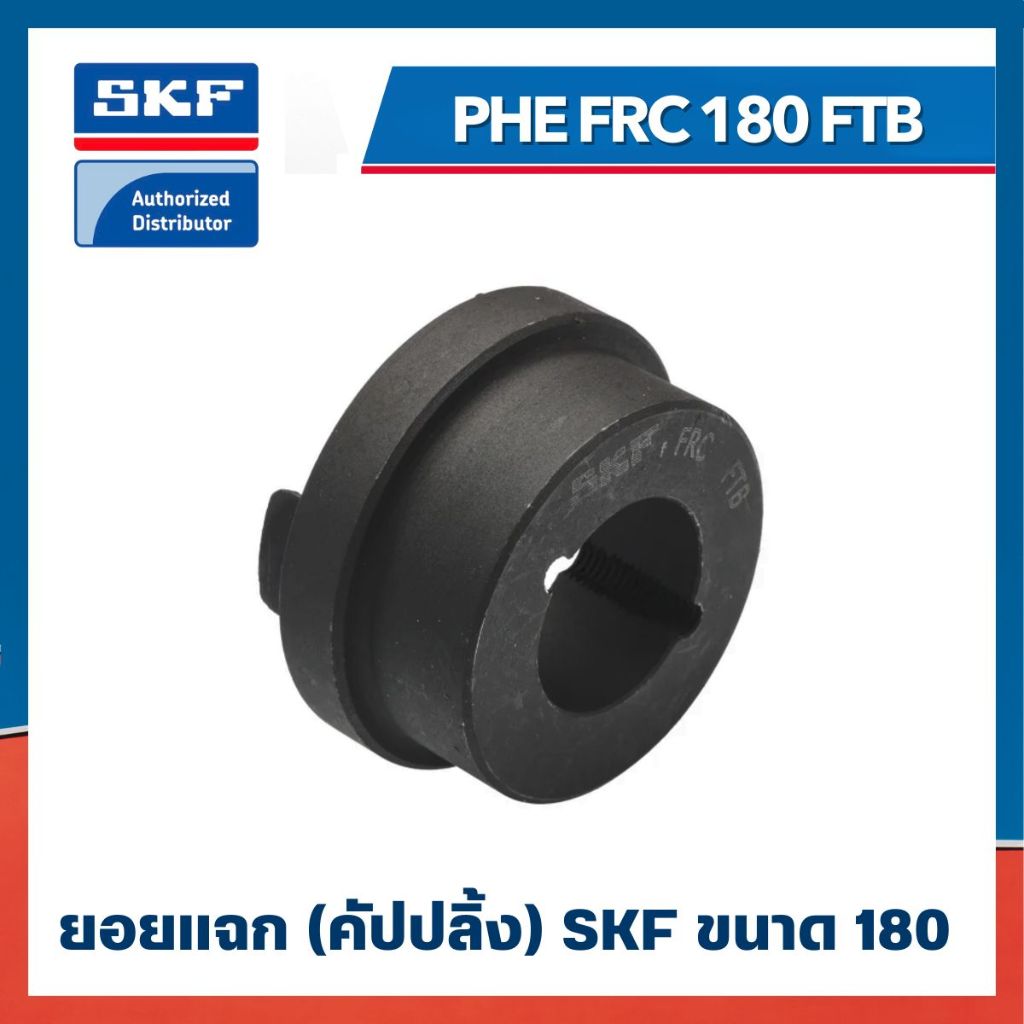 หน้าแปลน SKF FRC COUPLING PHE FRC 180 FTB