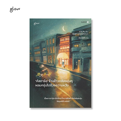 glow หนังสือ ‘คัสตาร์ด’ ร้านข้าวกล่องอุ่นๆ หอมกรุ่นไปด้วยความหวัง