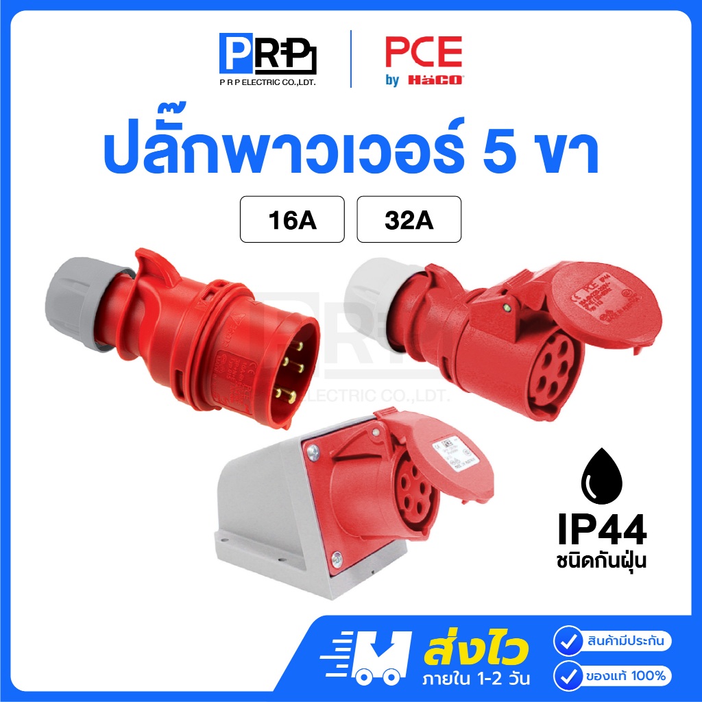PCE พาวเวอร์ปลั๊ก 5 ขา ตัวผู้ ตัวเมีย 16A / 32A 400V ชนิดกันฝุ่น IP44 แบบต่อกลางทาง ติดผนัง HACO ปลั๊กพาวเวอร์