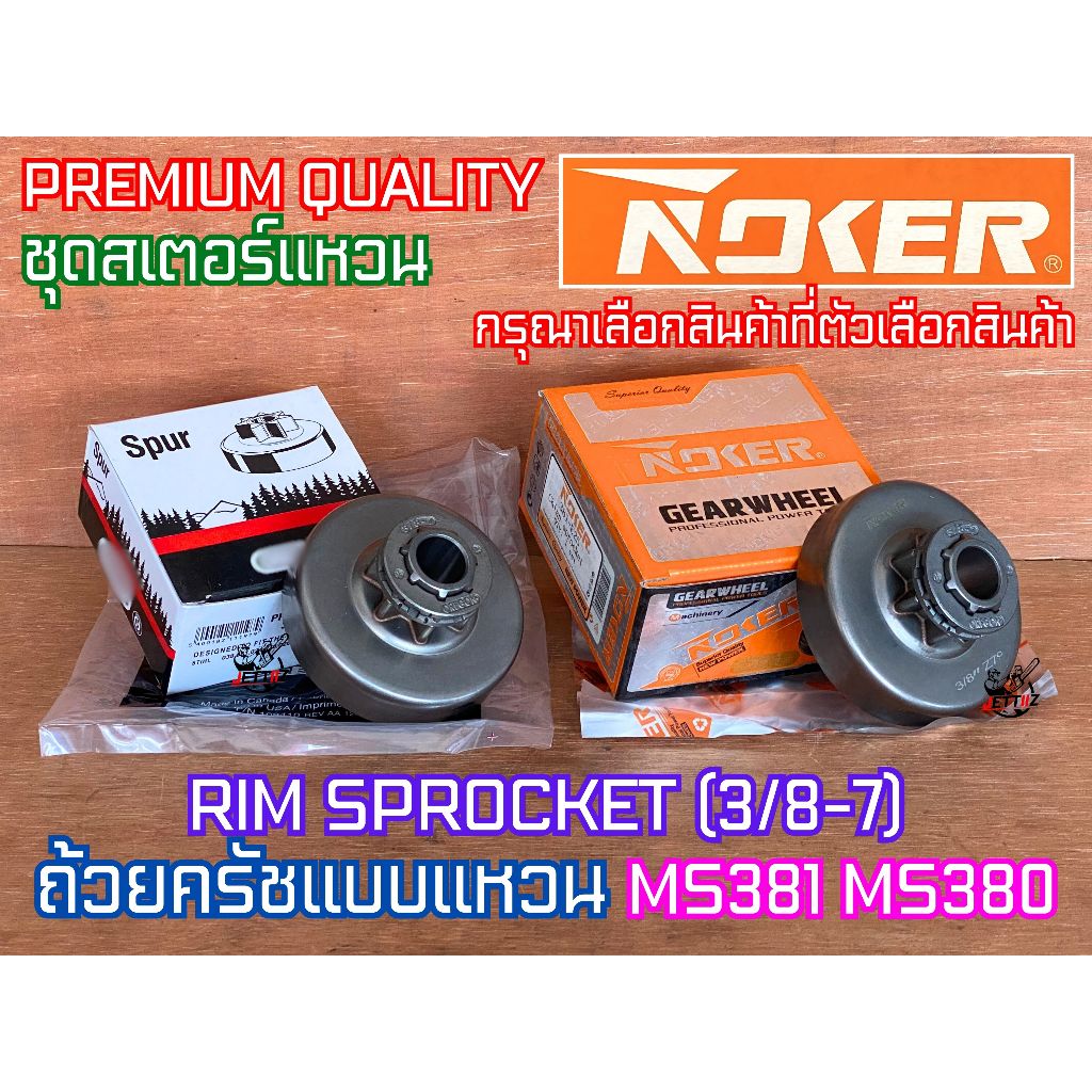 ถ้วยครัช MS381 MS382 สเตอร์แหวน3/8 NOKER OR SPROCKET MS380 สเตอร์แหวนMS381 สเตอร์แหวนMS382 ถ้วยครัชM