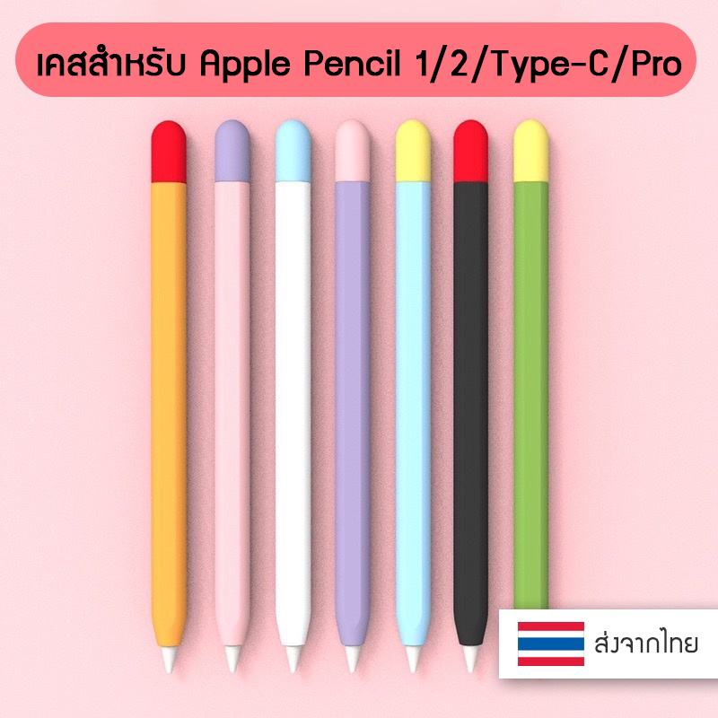 ปลอกสำหรับแอปเปิ้ล เคส ปลอก ปลอกปากกาซิลิโคน เคสปากกา Pencil 1&2 Case Silicone Sleeve