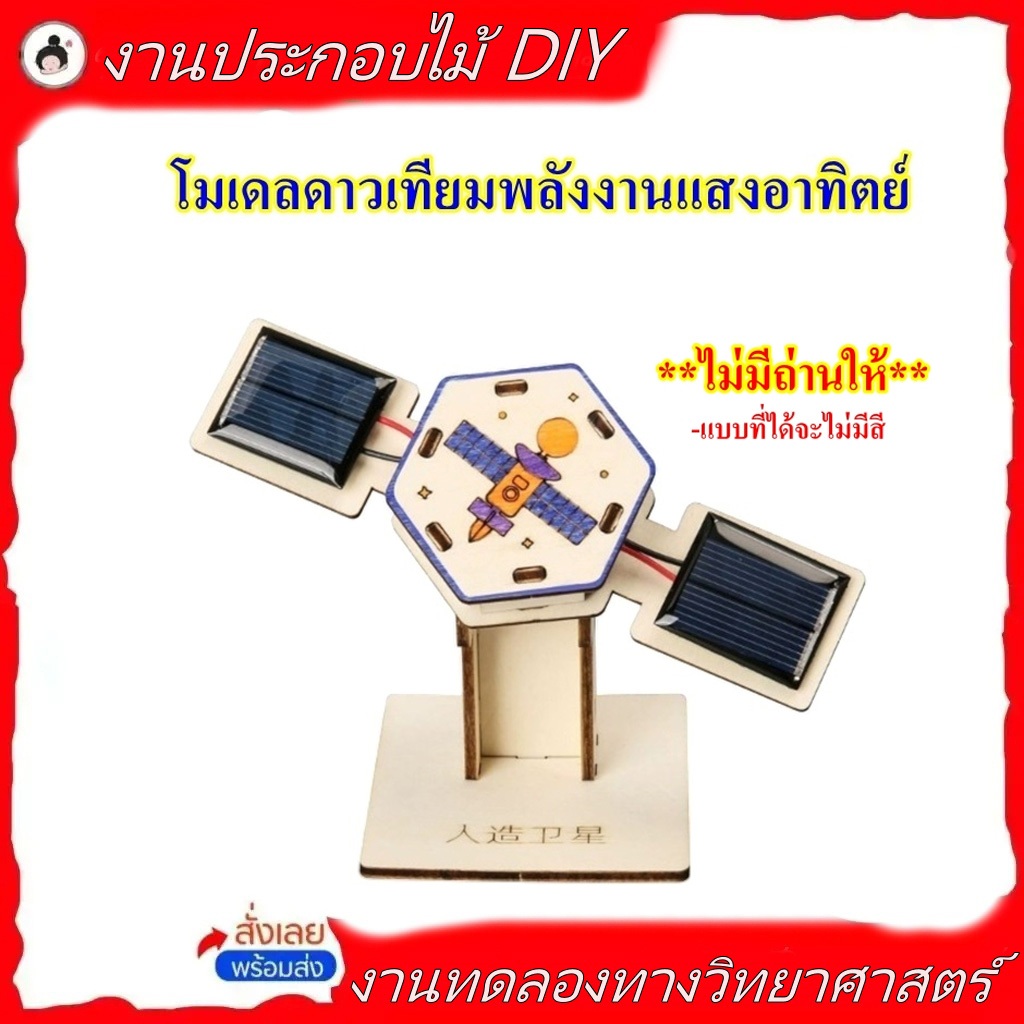 DIY โมเดลดาวเทียมพลังงานแสงอาทิตย์ งานประดิษฐ์ทางวิทยาศาตร์(🔥ของพร้อมส่ง!🔥)