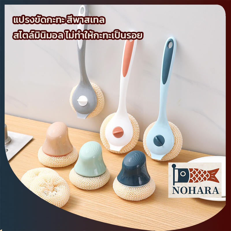 แปรงล้างจาน มินิมอลสีพาสเทล แปรงขัดกระทะ ที่ล้างจานแบบมีด้าม