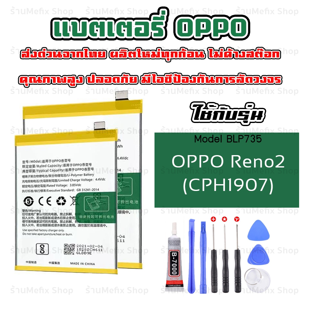"ส่งด่วนจากไทย"แบตเตอรี่BLP735แบตReno2 BLP737 แบตReno2z Reno2F(4000mAh)แถมเครื่องมือและกาวติดฝาหลัง