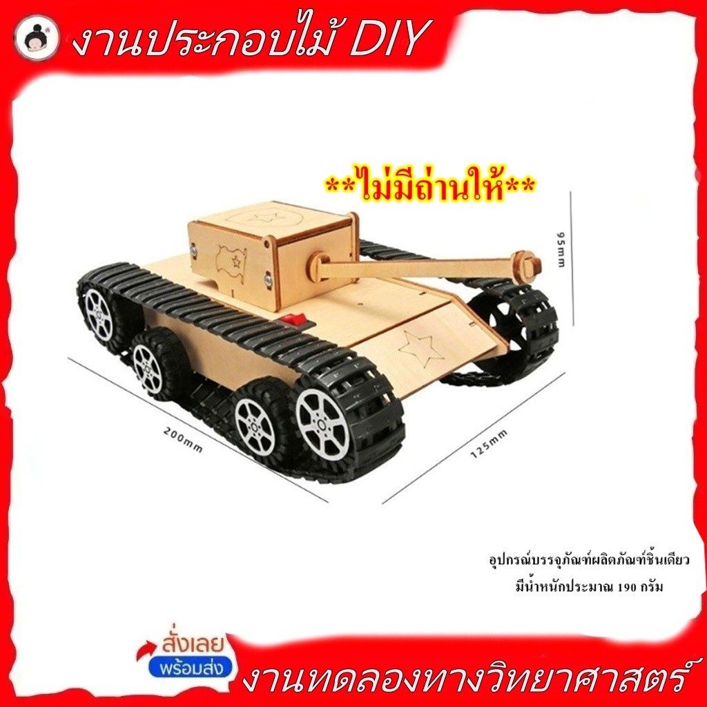 รถถังไฟฟ้า DIY งานประดิษฐ์ทางวิทยาศาตร์ (🔥ของพร้อมส่ง!🔥)