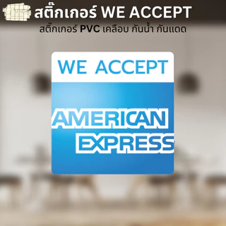 สติ๊กเกอร์ WE ACCEPT สติ๊กเกอร์รับชำระเงิน ลาย VISA ALIPAY WECHAT SPayLater สติ๊กเกอร์ PVC เคลือบ มี 3 ขนาดให้เลือก