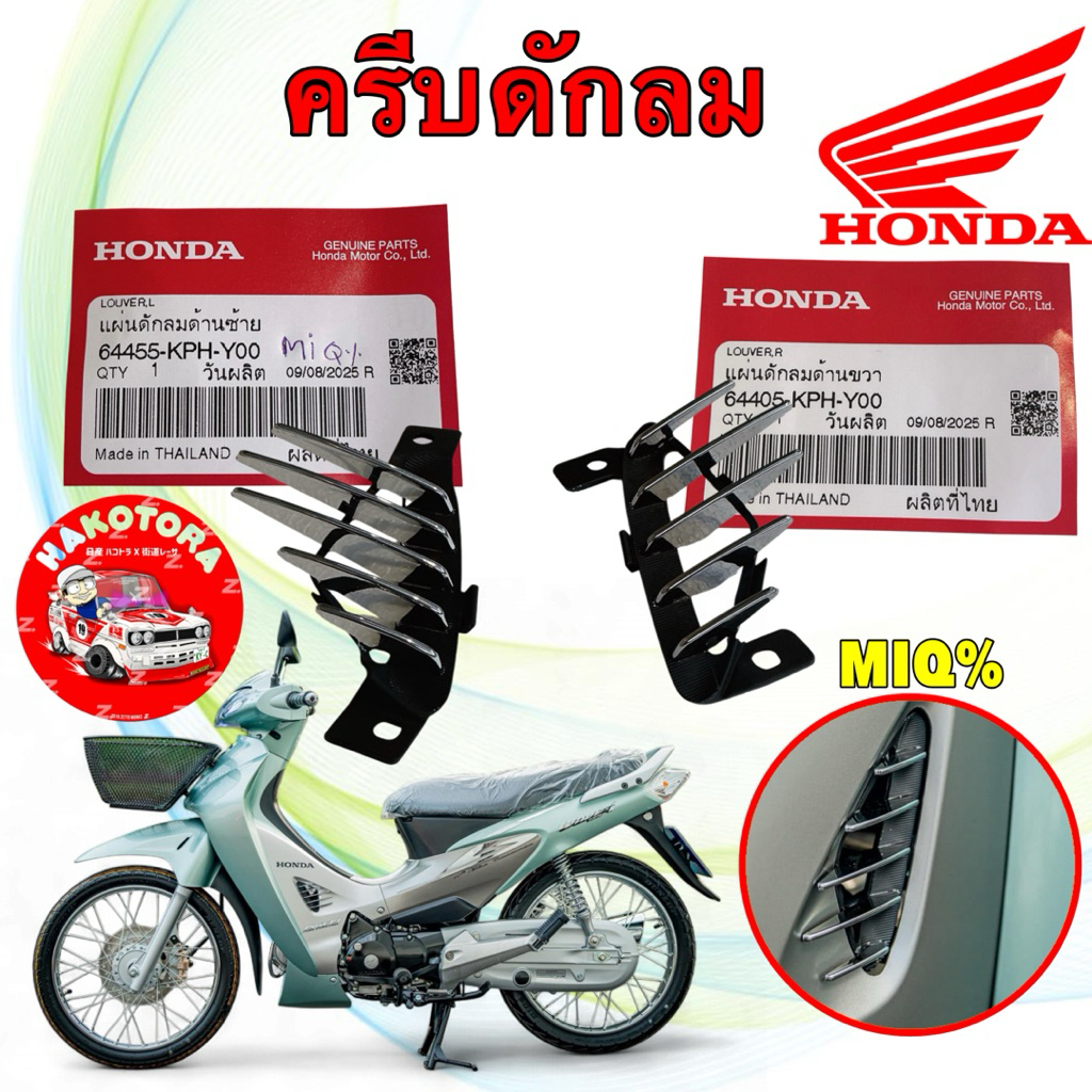 แผ่นดักลม ครีบระบาย ชุบเงา ซ้าย , ขวา HONDA Wave125 I หน้าแหลม 64405-KPH-Y00 / 64455-KPH-Y00
