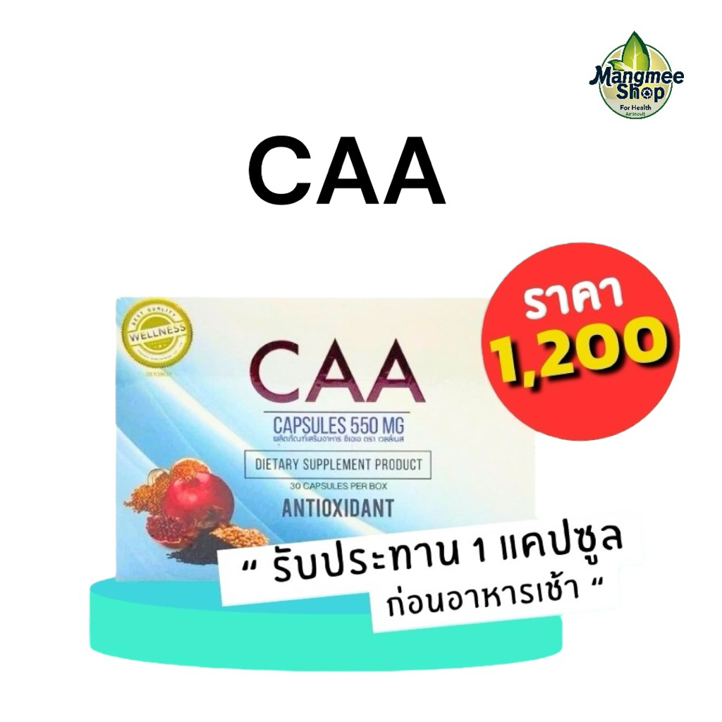 🥇ส่งไว ขายดี🥇ซี เอ เอ CAA 1กล่อง บรรจุ 30 แคปซูล