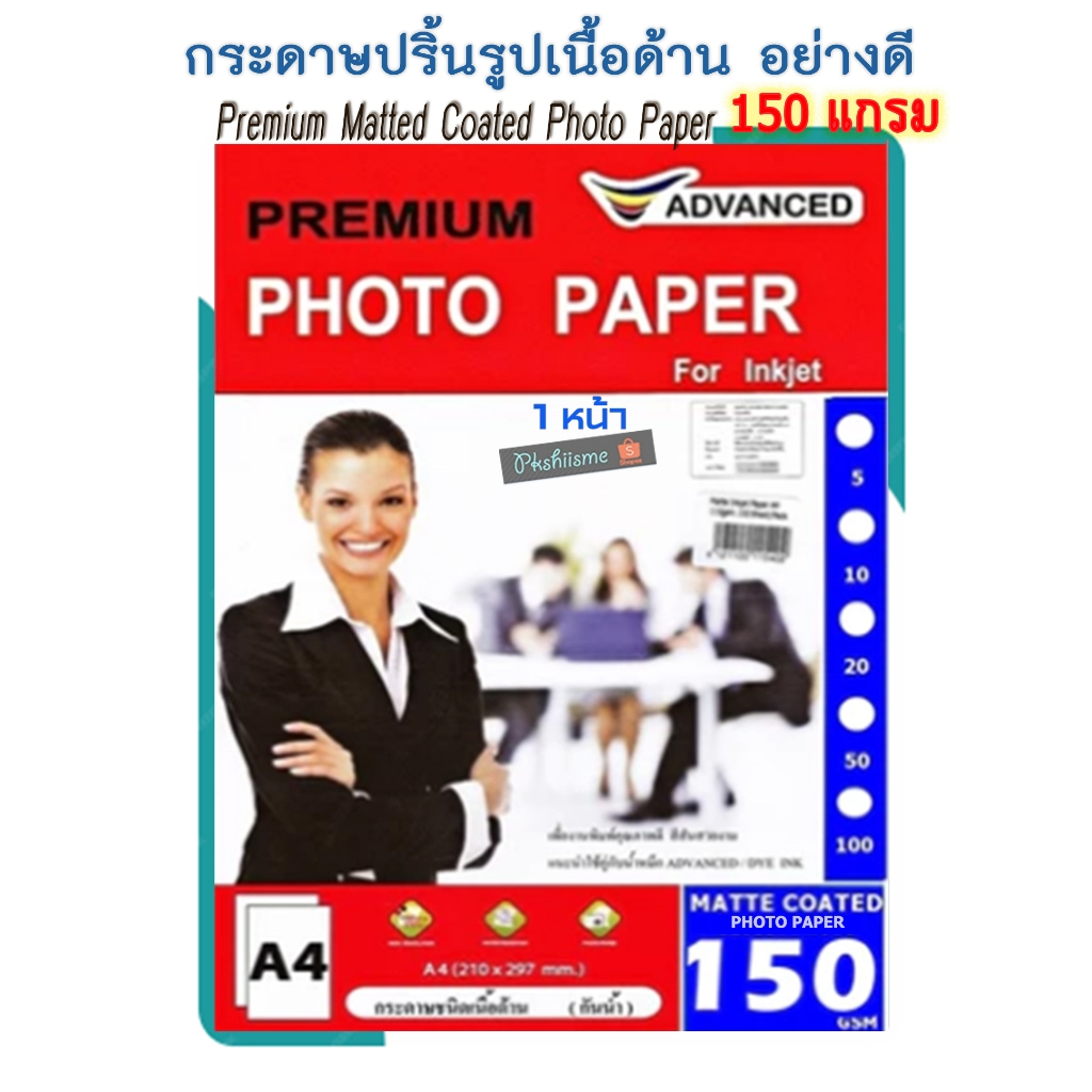 Advanced Matted Photo กระดาษเนื้อด้าน 150แกรม 1หน้า A4 50/100แผ่น พิมพ์สีคมชัด ภาพ ตัวอักษรดูโดดเด่น