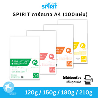 SPIRIT กระดาษการ์ดขาว A4 (100แผ่น) 120g 150g 180g 210g