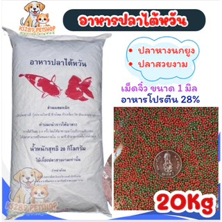 [ 20 kg ] อาหารปลาไต้หวัน 20 กก. เม็ดลอยน้ำ 2 สี สำหรับปลาคราฟ ปลาทอง และปลาสวยงาม โปรตีน 28% งานดีไม่มีฝุ่น