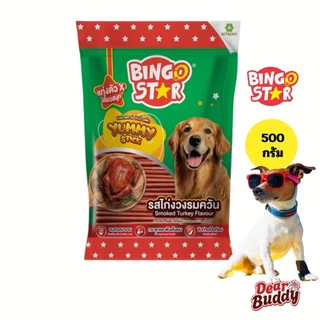 Bingostar Yummy Stick (500 กรัม) ขนมสุนัข ขนมหมา แบบแท่ง [เลือกรสได้] บำรุงขน เสริมกระดูก