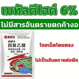 ขายดี‼️ ยาฆ่าหอย ยาฆ่าหอยทาก ยาเบื่อหอย สารกำจัดหอย ไม่มีพิษต่อพืชผักสวนครัว bนำเข้า