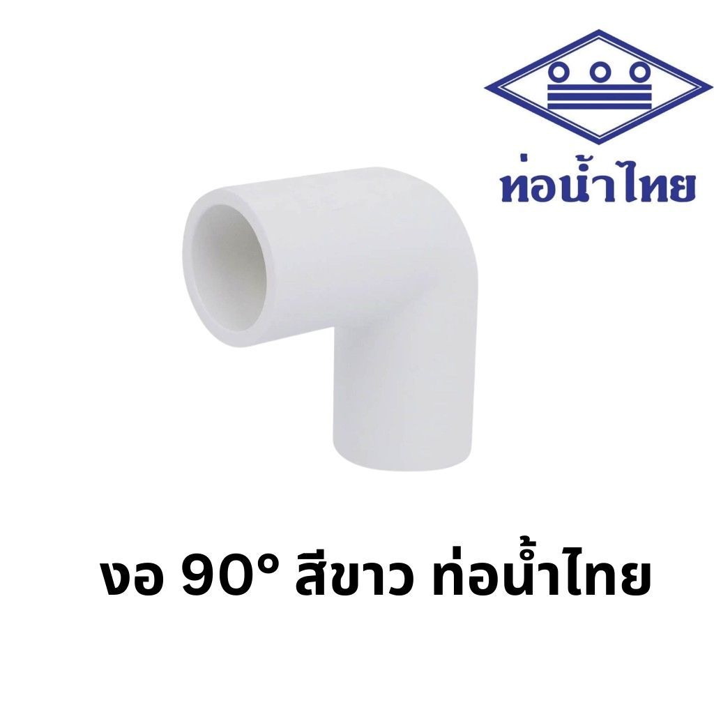 ข้องอ 90 พีวีซี 1/2นิ้ว, 3/4นิ้ว, 1นิ้ว สีขาว ประปาและสุขภัณฑ์ ท่อน้ำไทย Elbow 90 PVC 1/2", 3/4", 1"