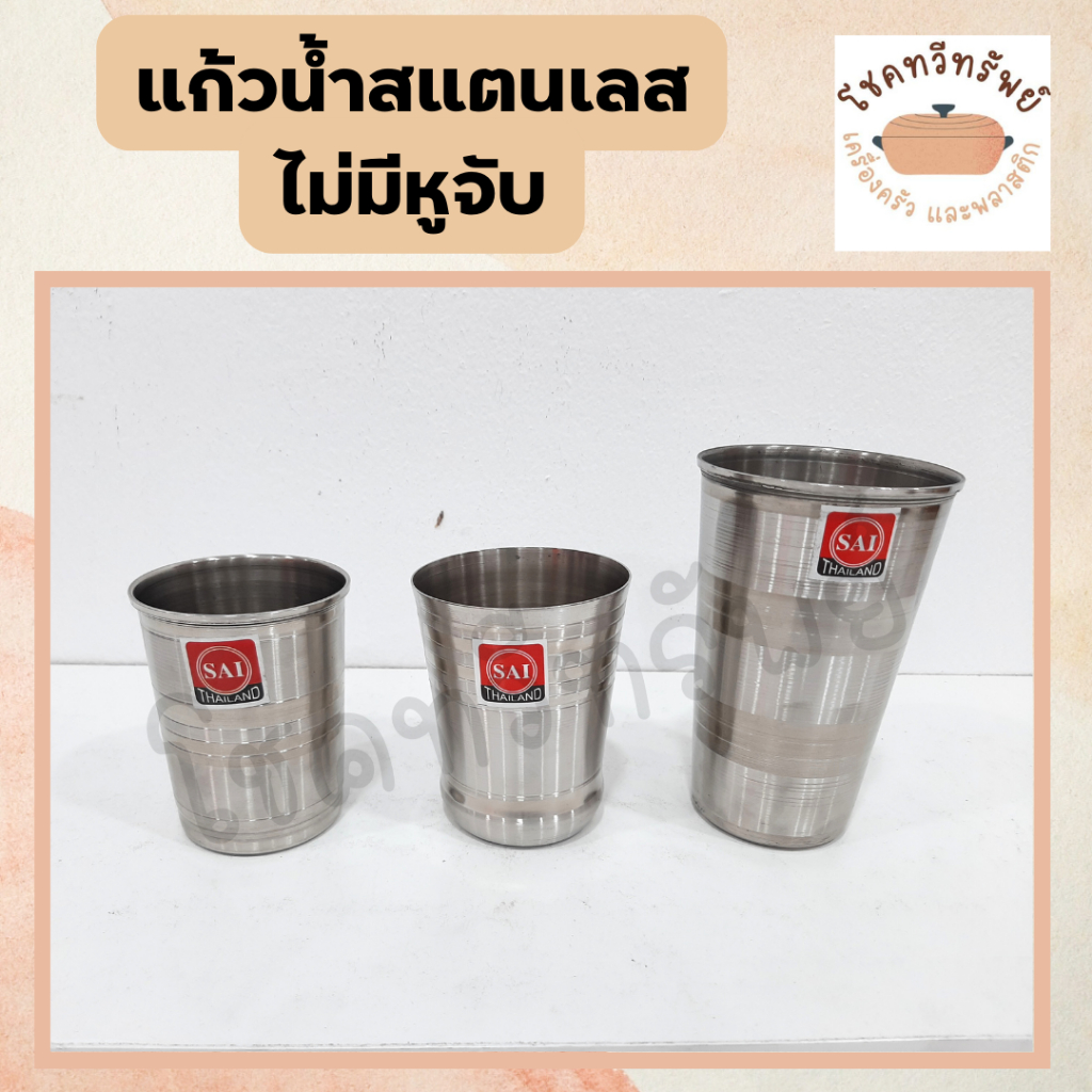 แก้วน้ำ แก้วสแตนเลส รุ่นไม่มีหูจับ ขนาดสูง 9,10,14ซม.