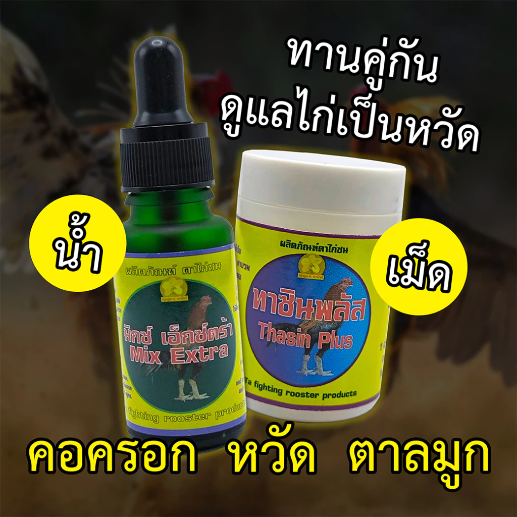 (Setคู่) ดูแลไก่เป็นหวัด ตาลมูก คอครอก คอดัง ขี้เขียวขาว แบคทีเรีย ไก่ชน