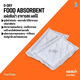 แผ่นซับน้ำ D-DRY สำหรับอาหารสด แผ่นดูดซับของเหลว เพิ่มความสดใหม่ Food Absorbent 100 ชิ้น