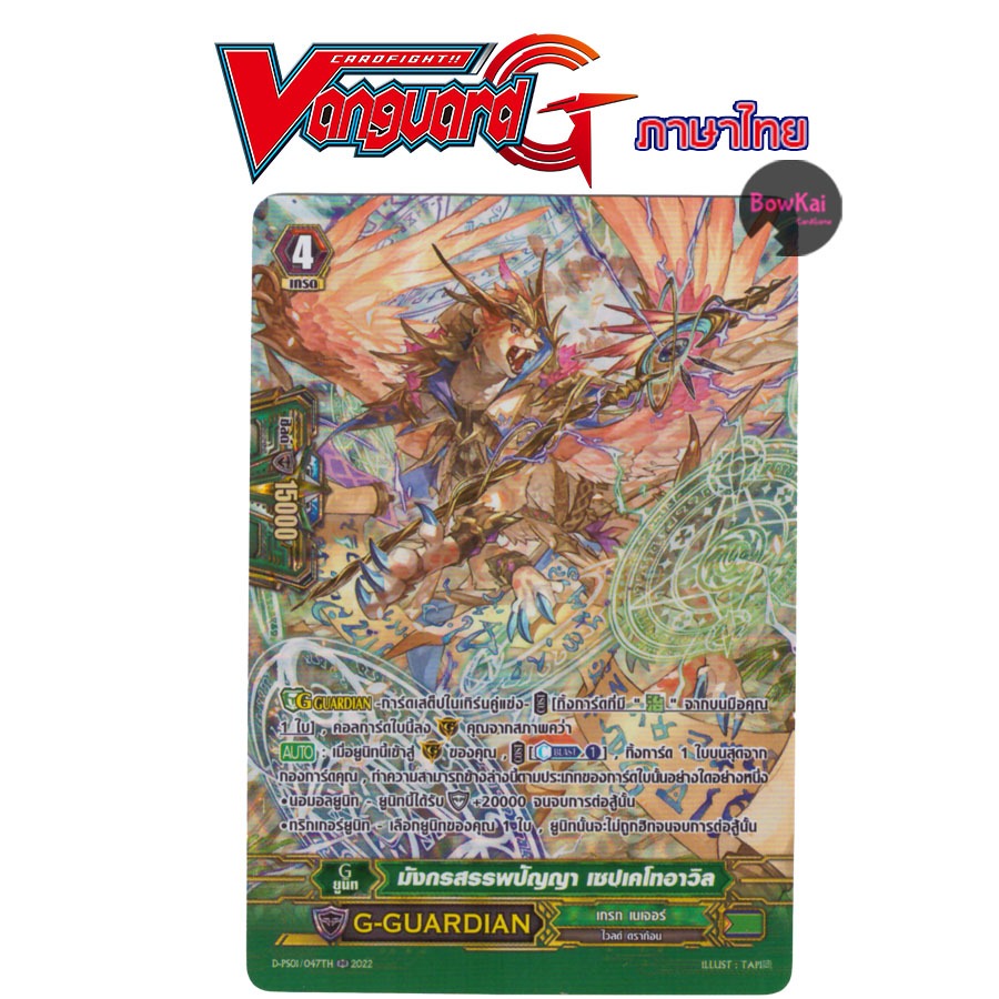 D-PS01/047TH (ฟอยฟูลอาร์ต) มังกรสรรพปัญญา เซปเคโทอาวิล - เกรท เนเจอร์ DPS01