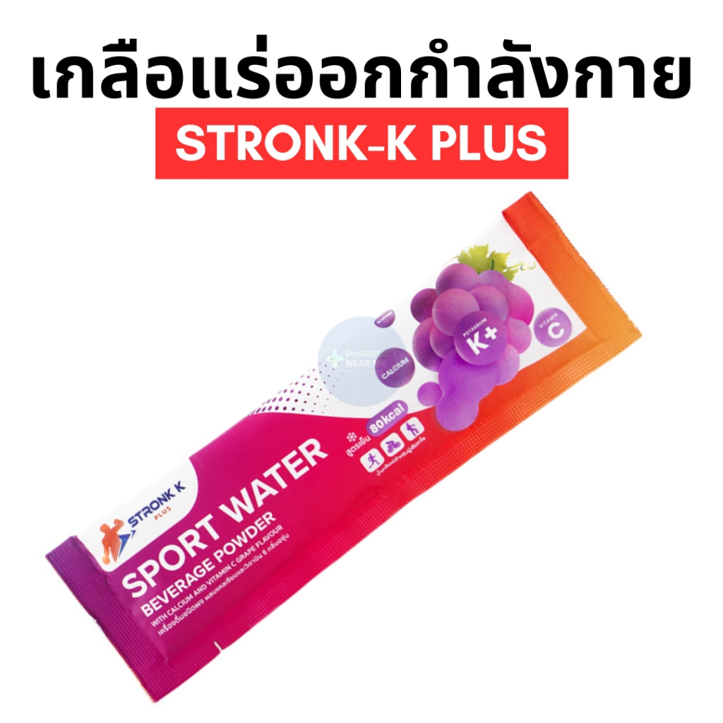 STRONK-K PLUS เครื่องดื่มเกลือแร่ผสมวิตามินและแคลเซียม สูตรเย็น สำหรับนักกีฬาเสียเหงื่อ 1 ซอง