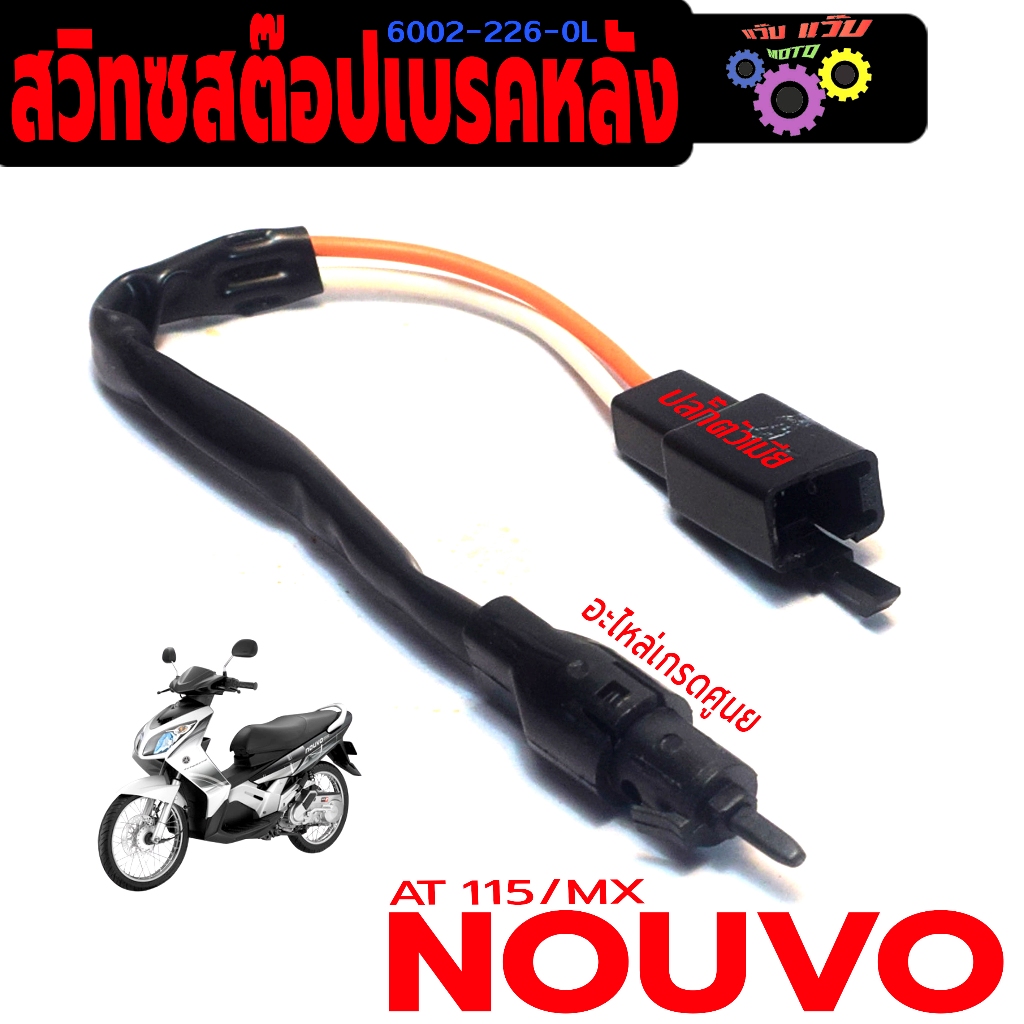 สวิทช์สต๊อปไฟ เบรคหลัง รุ่น NOUVO AT 115 / MX ( ปลั๊กตัวเมีย ข้างซ้าย ) สวิทซ์ไฟท้าย นูโว เกรดศูนย