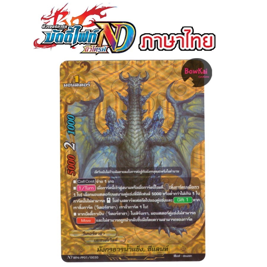 BFN-PP01/0030 ฟอย มังกรธารน้ำแข็ง ซีแลนท์ - วีเดอร์ซาฮา เลเจนเวิลด์ BuddyFight [ NewDrive ! ] BFNPP0
