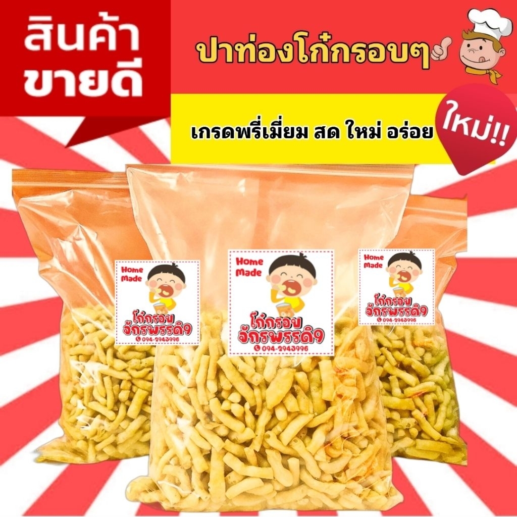 🥨ปาท่องโก๋กรอบ (ครึ่งกิโล 500กรัม) ทำจากแป้งญี่ปุ่น🇯🇵(สูตรเฉพาะของร้าน) กรอบ สด ใหม่ อร่อย ปริมาณเยอะคุ้มค่าแน่นอน 🥢🥢🥢