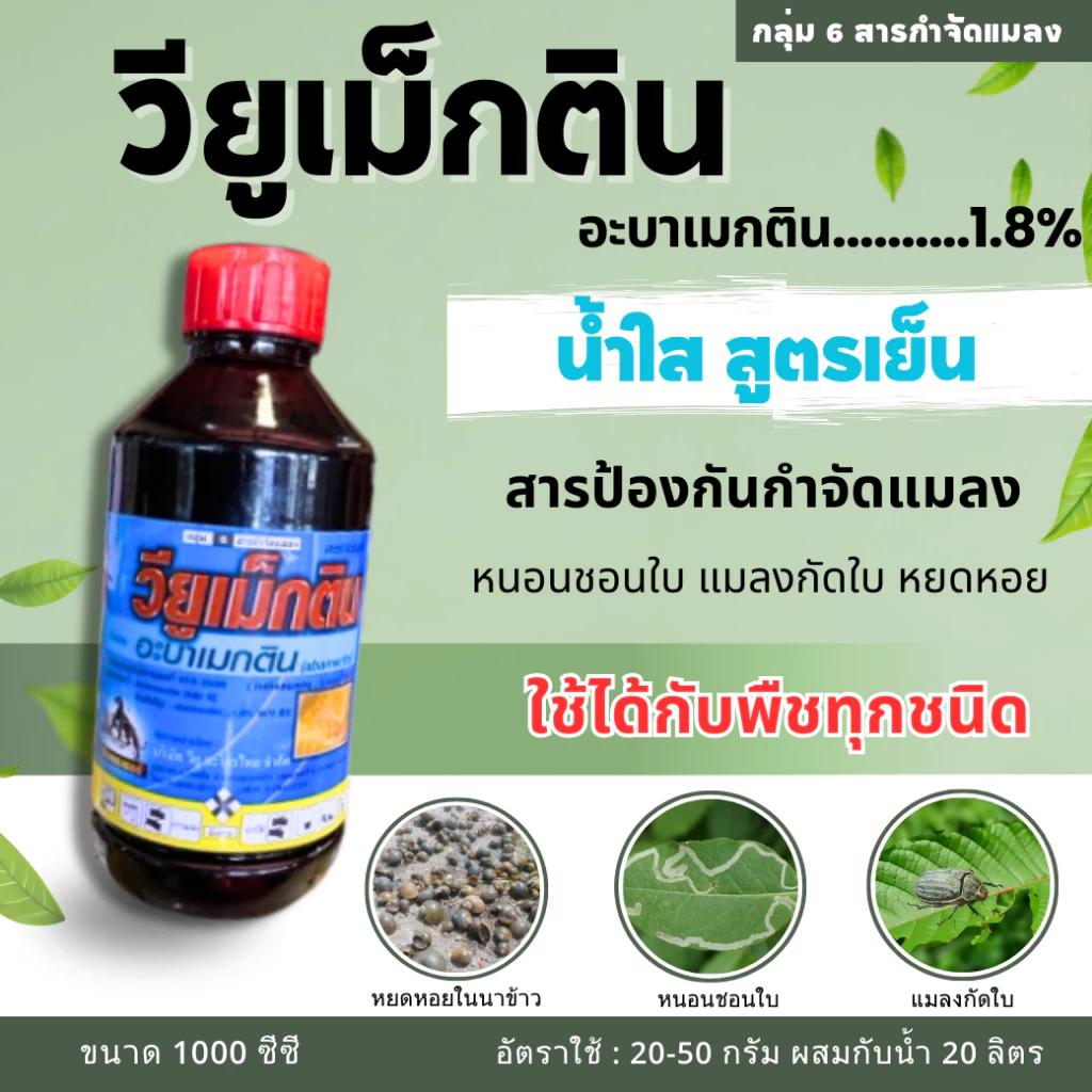 วียูเม็กติน #อะบาเมกติน สูตรเย็น อะบาแม็กติน อะบา เพลี้ยไฟ หนอนชอบใบ #ร้านปุ๋ยดีเด่น