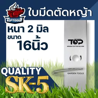TopTools ใบมีดตัดหญ้า ใบมีดตรง (หนา 2 มิล) 12นิ้ว 14นิ้ว 16นิ้ว 18นิ้ว สำหรับเครื่องตัดหญ้าสะพายบ่า 411 GX35 GX50