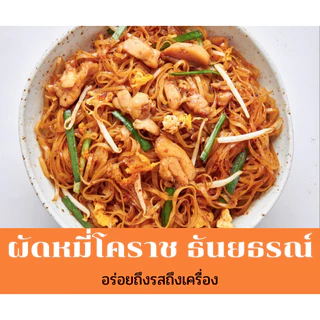 ผัดหมี่โคราช ซอสผัดสำเร็จรูป หมี่โคราชพร้อมน้ำปรุง ตรา ธันยธรณ์ (ห่อเดี่ยว 200 กรัม)