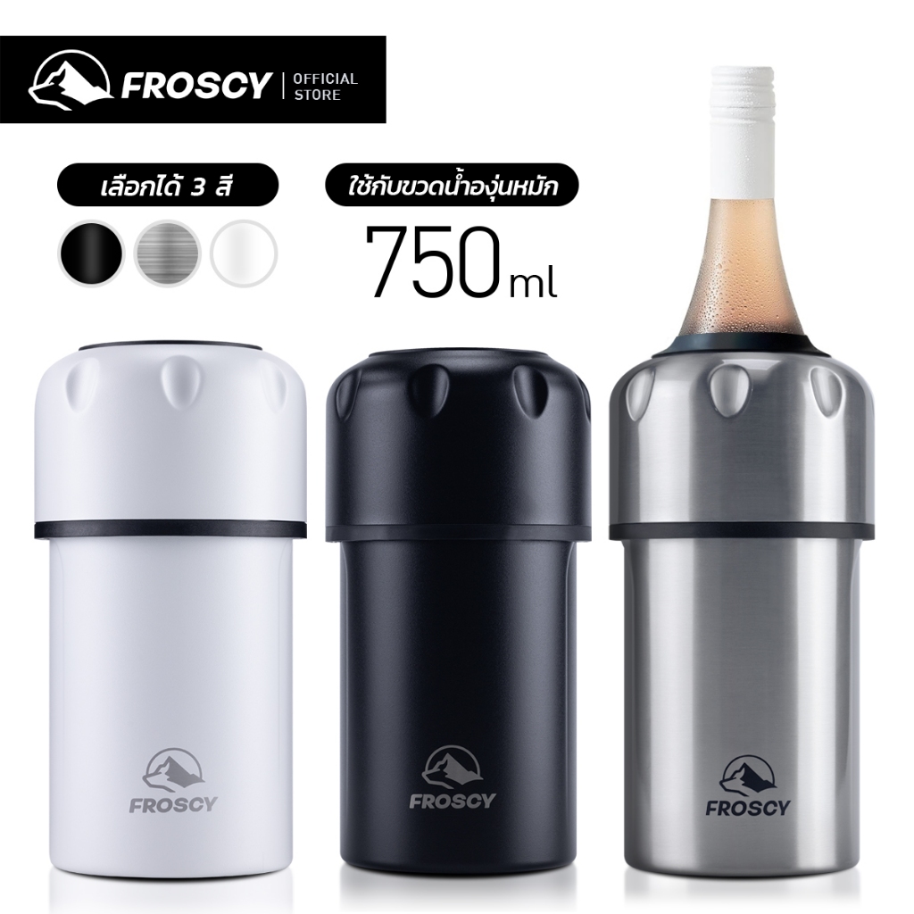 FROSCY กระบอกเก็บความเย็นไวน์ ที่เก็บไวน์เย็น สแตนเลส สูญญากาศ Wine Cooler Bottle Vacuum