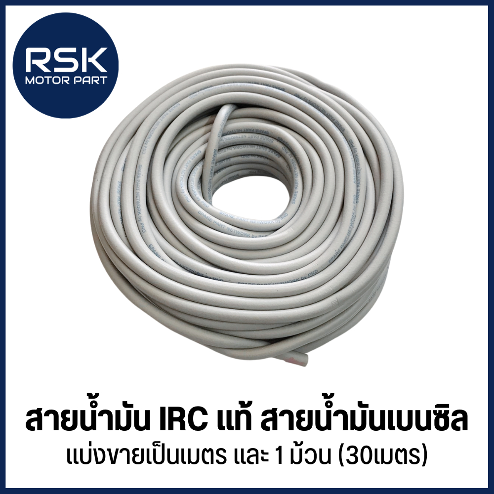 สายนํ้ามัน IRC แท้ สำหรับมอเตอร์ไซค์ เครื่องยนต์ทั่วไป ขนาด 5 มิล 2 ชั้น สายนํ้า