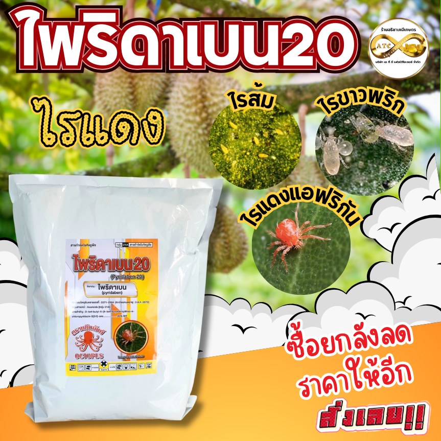ไพริดาเบน 1กิโลกรัม กำจัดไรแดงตรงจุด เพลี้ยไฟ