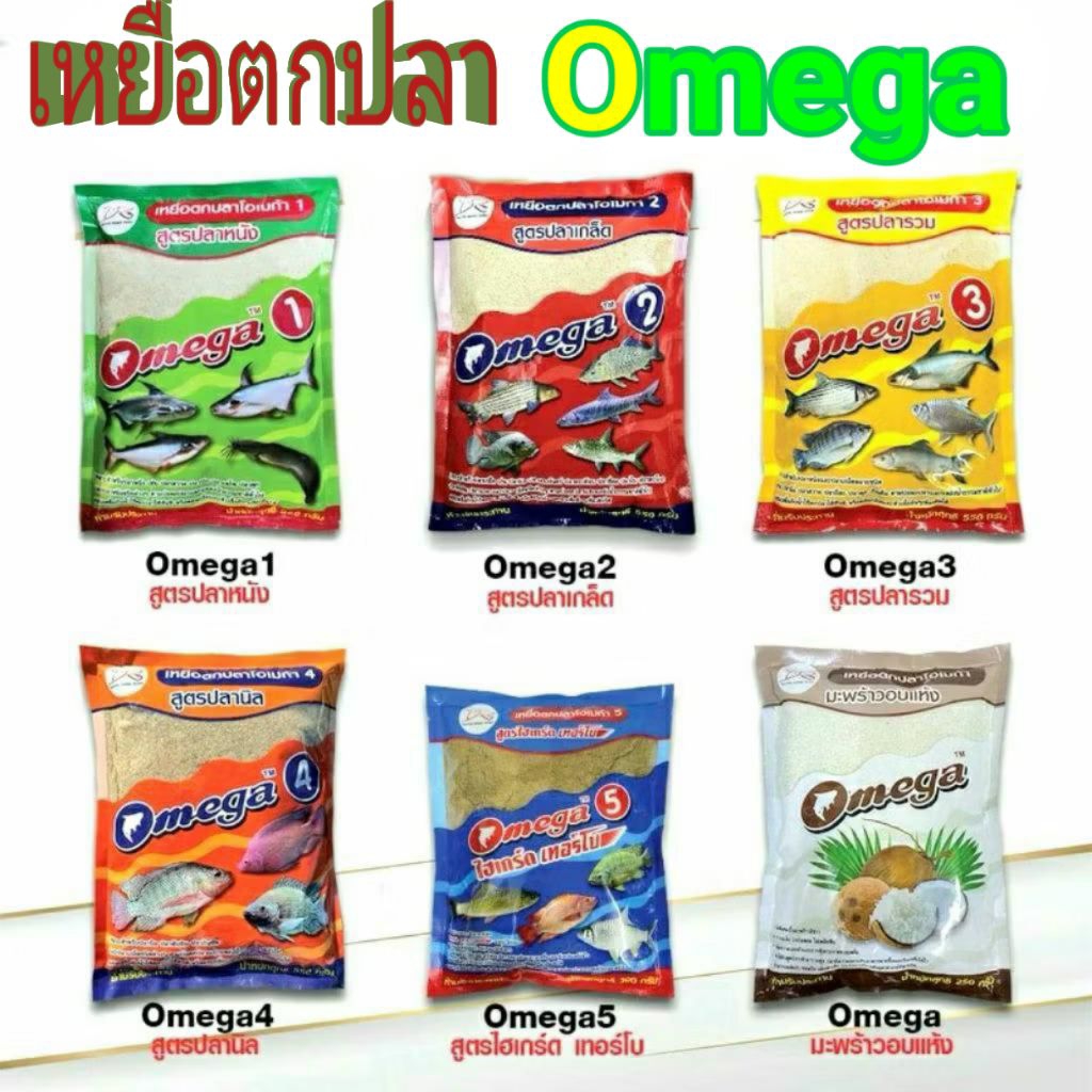 เหยื่อตกปลา สูตปลาเขื่อน แบรนด์ omega สูตร 1 / 2 /3  /4 / 5 / รำข้าวหอม  / มะพร้าวแห้ง