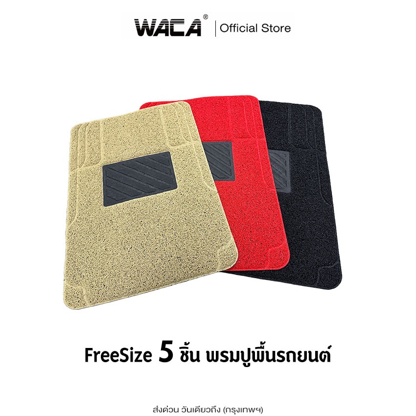 ส่งด่วน WACA เซ็ต 5ชิ้น พรมปูพื้นรถยนต์ เส้นใย PVC เกรดพรีเมี่ยม พรมหมากรุก ฟรีไซส์ สำหรับ รถเก๋ง รถกระบะ SUV พรมไวนิล