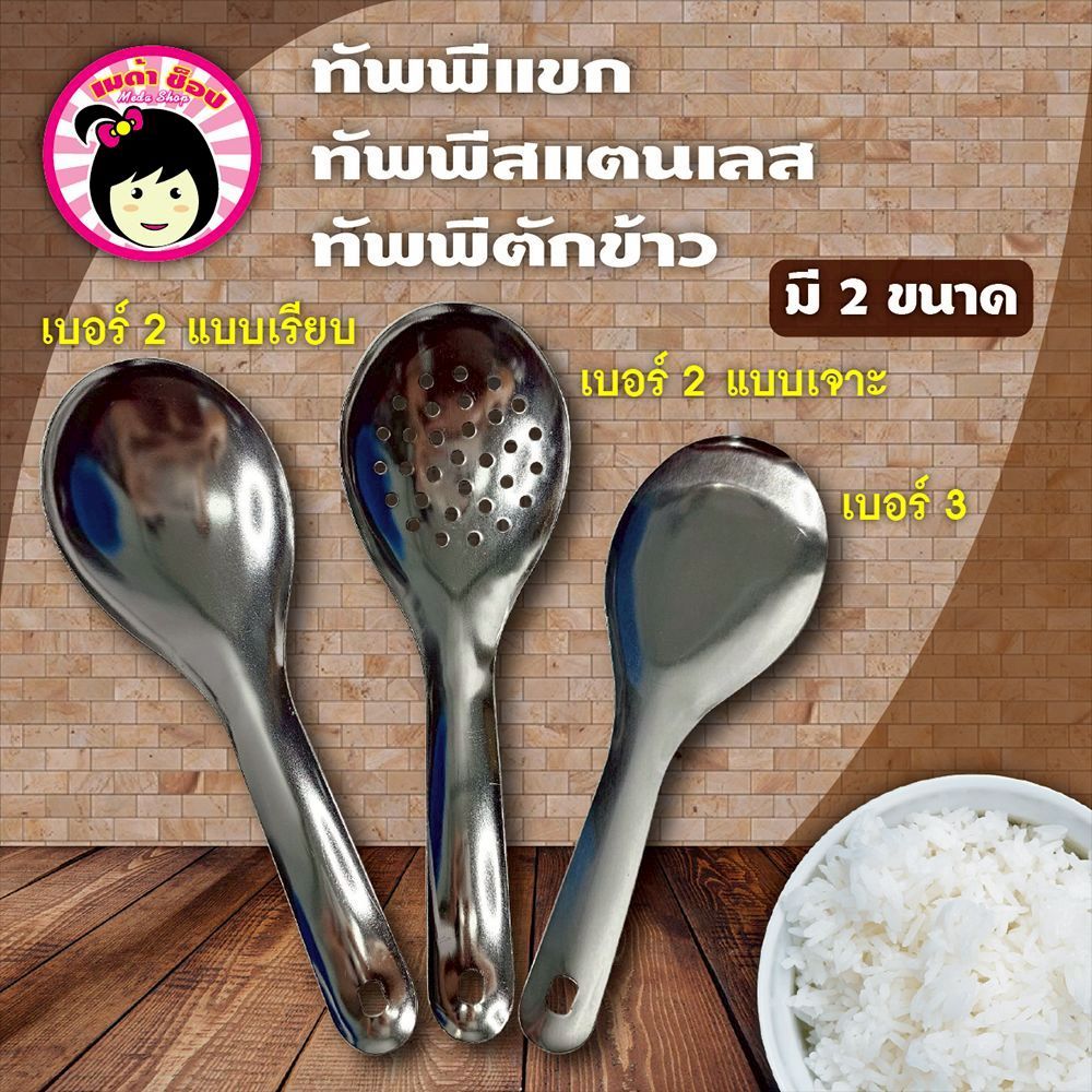 ทัพพีแขกสแตนเลส ทัพพีตักบาตร ทัพพีตักข้าว แบบเรียบ/แบบเจาะ