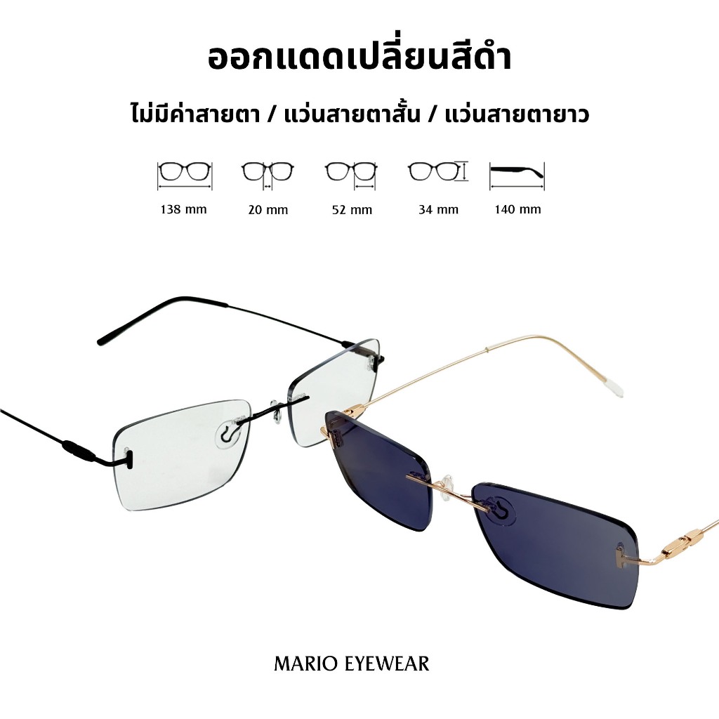 “Mario: แว่นสายตา กรองแสงสีฟ้า UV เปลี่ยนสีดำเมื่อออกแดด แว่นไร้ขอบ รุ่น5192“
