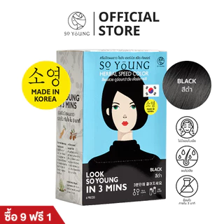 [9 แถม 1] So Young ครีมปิดผมขาว สีติดไวใน 3 นาที มี 4 เฉดสี บำรุงผมไม่แห้งเสีย ไม่มีแอมโมเนีย ปิดผมขาวสนิทติดทน