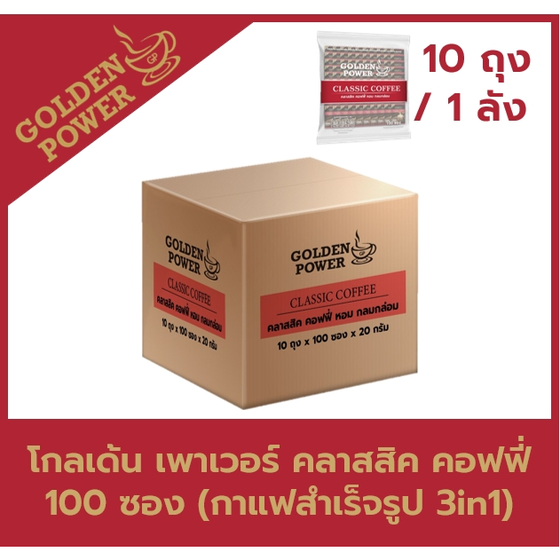 [100ซอง ยกลัง10ถุง] กาแฟ คลาสสิค คอฟฟี่ 3in1 ตราโกลเด้น เพาเวอร์  (Golden Power Classic Coffee 3in1)