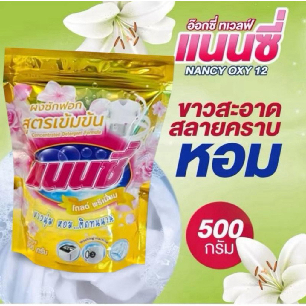 ผงซักฟอกแนนซี่ ออกซี่ เทวฟ์ (ขนาด500กรัม1ถุง) ทำความสะอาด Clean
