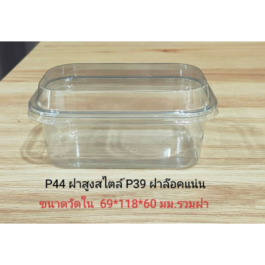 NEW❤️P44(ฝาสูง)  ยกลัง (600ชุด  ฝาล็อคแน่น