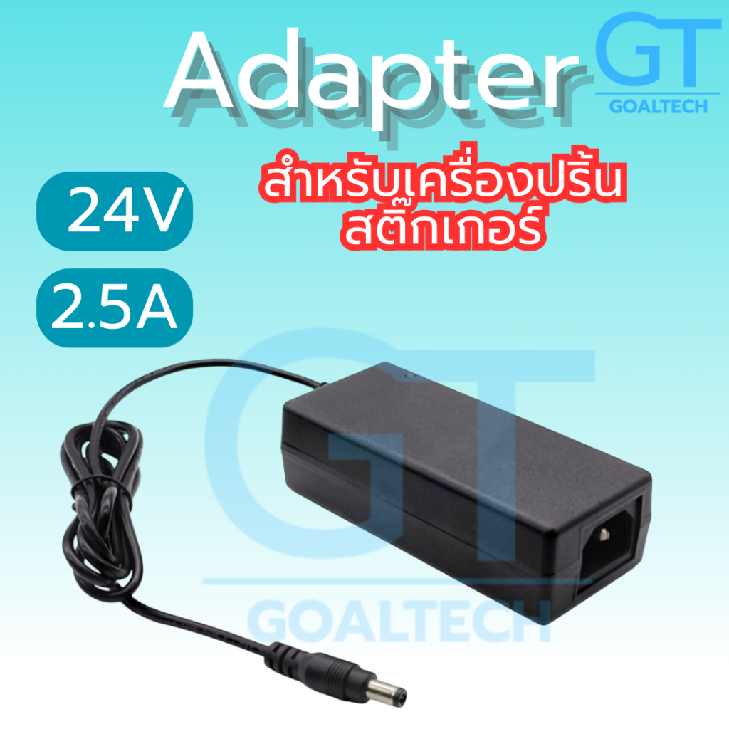 [ ส่งเร็ว ] Adapter 24V 2.5A อะแดปเตอร์สำหรับเครื่องปริ้นใบปะหน้า เครื่องปริ้นความร้อน เครื่องปริ้นใบเสร็จ