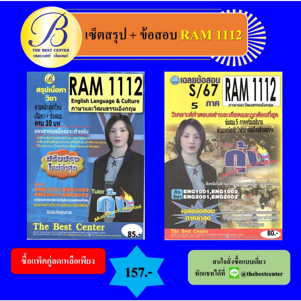 สรุป+ข้อสอบ RAM1112 ภาษาและวัฒนธรรมอังกฤษ (English Language & Culture) โดย ติวเตอร์กุ้ง (แพ็คคู่)
